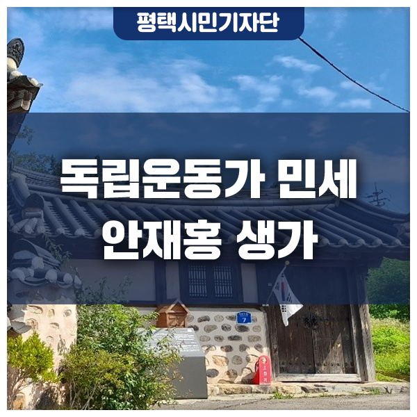 광복절을 맞아 찾아간 독립운동가 민세 안재홍 생가