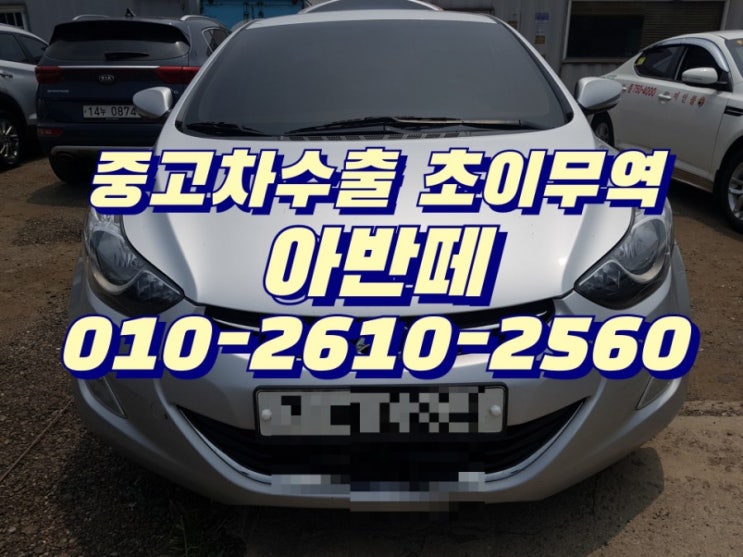  아반떼 중고차 팔때 , 중고차수출 초이무역