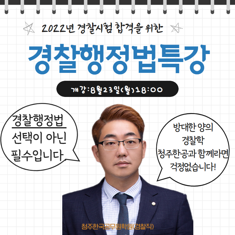 [청주공무원학원][한국공무원학원] 2024년 시험준비 10월 개강 9급공무원/소방공무원/경찰공무원