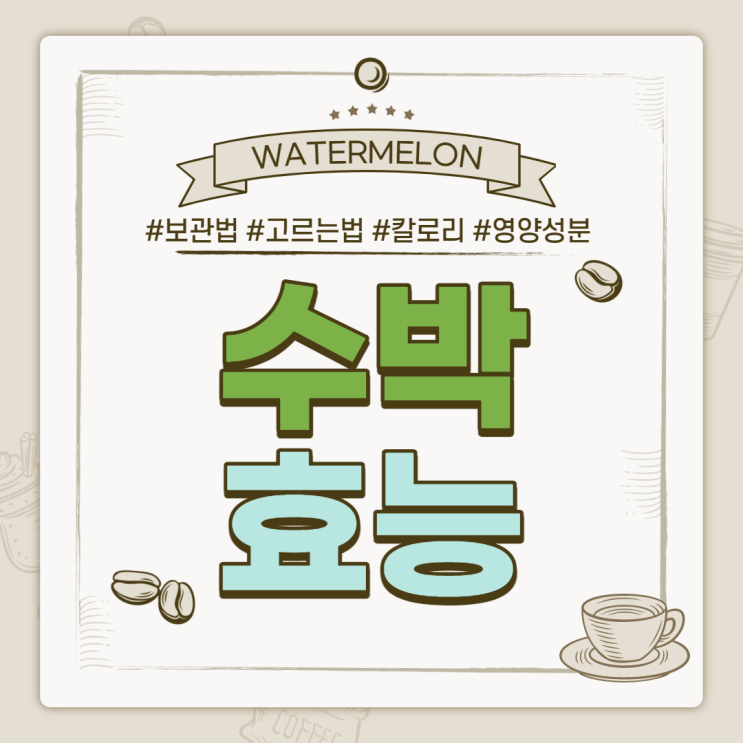  수박 보관법 및 효능, 칼로리 【#여름제철과일 #맛있는수박고르는법 #영양성분 #보관기간】