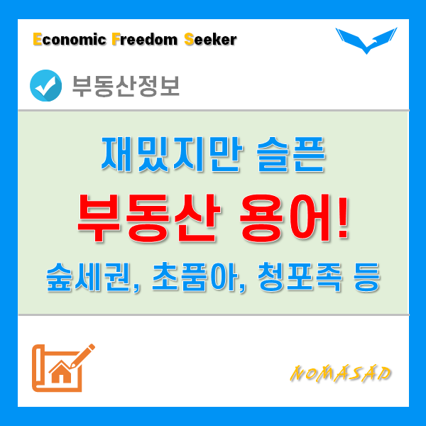 재미있는 부동산 신조어 - 숲세권, 슬세권, 콕세권, 초품아, 청포족 등 뜻