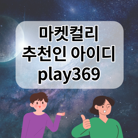 마켓컬리 100원 상품 구매후기 - 추천인 아이디 play369