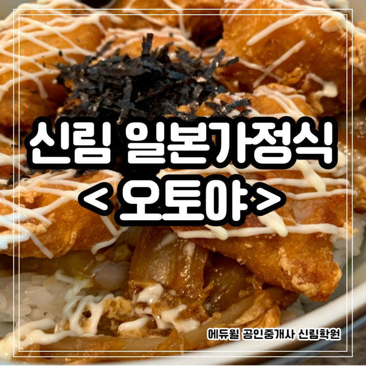 [남부순환로 공인중개사 학원] 세찬이의 오늘 뭐 먹지! / 오토야 / 신림 일본 가정식 / 신림 일식 / 신림 맛집 / 공인중개사 설명회 / 신림 시크릿설명회