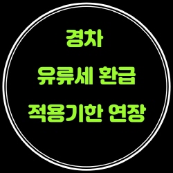  경차 유류세 환급 2023.12.31까지 적용