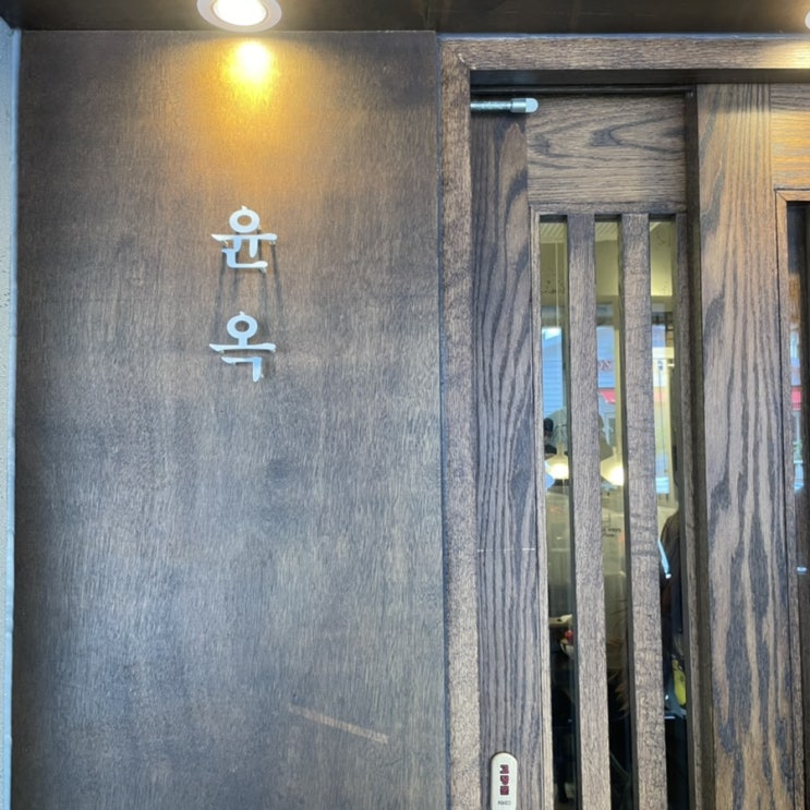  제인의 일상 - 제주 일본식 라멘 맛집 “윤옥”