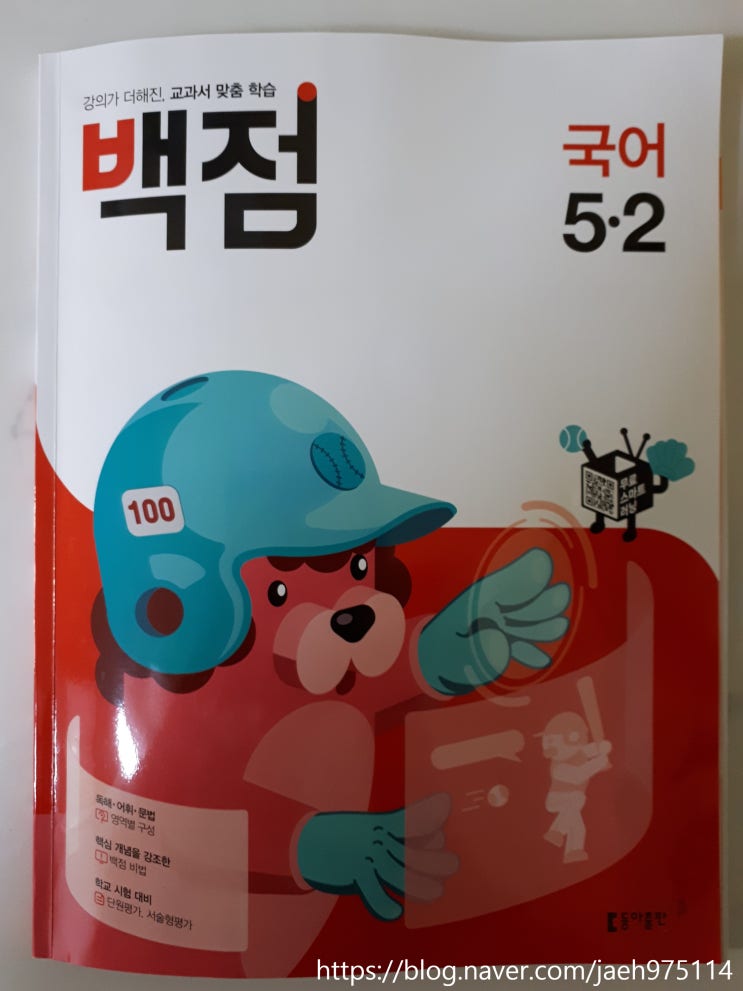  백점국어로 5학년 초등국어 실력 향상하기