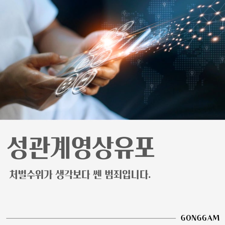성관계영상유포, 처벌수위 무시못한다? 성관계영상유포, 처벌수위 무시못한다?