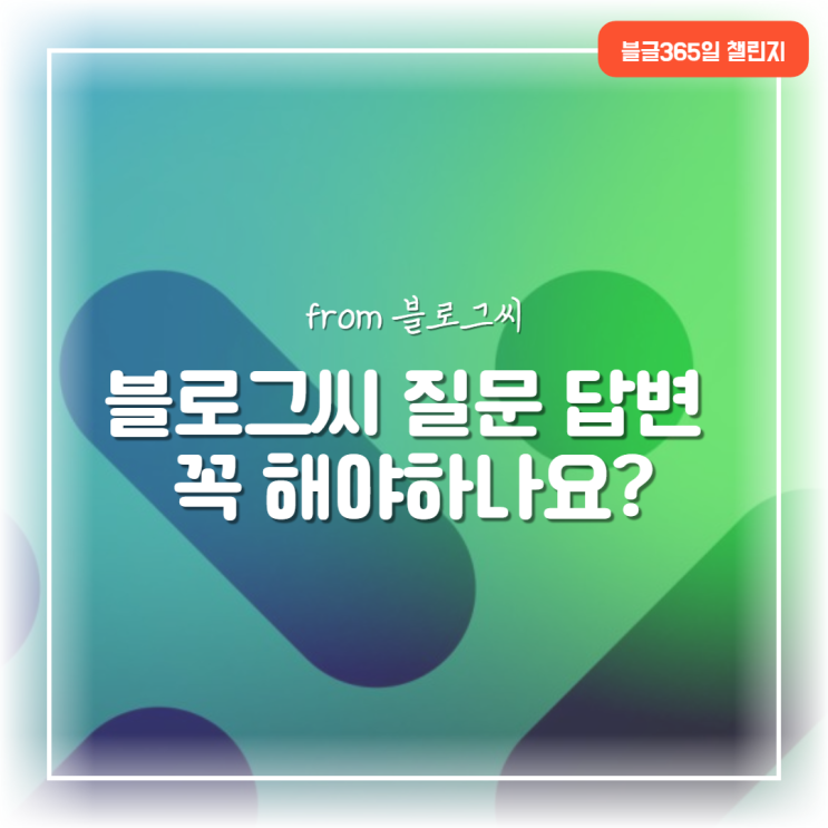  네이버 블로그씨 질문 답변 및 해제 방법