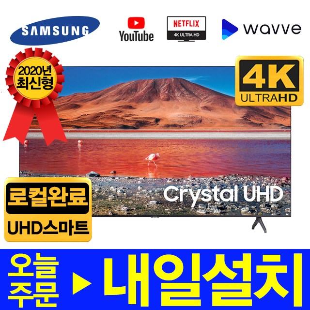 리뷰가 좋은 삼성 UHD 4K 크리스탈 43인치 50인치 55인치 65인치 75인치 TU7000 2020년형 스마트TV, 삼성 65인치, 수도권외벽걸이기사설치 ···