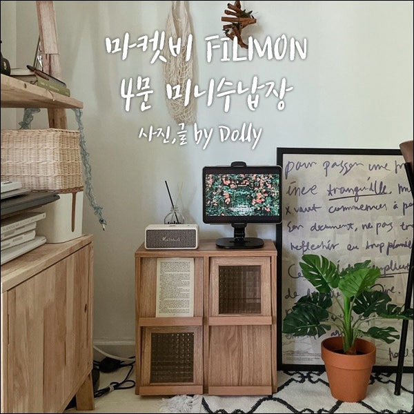 마켓비 FILMON 4문 미니수납장 분위기 좋은 인테리어 가구추천