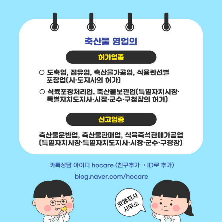  축산물 영업의 허가 및 신고