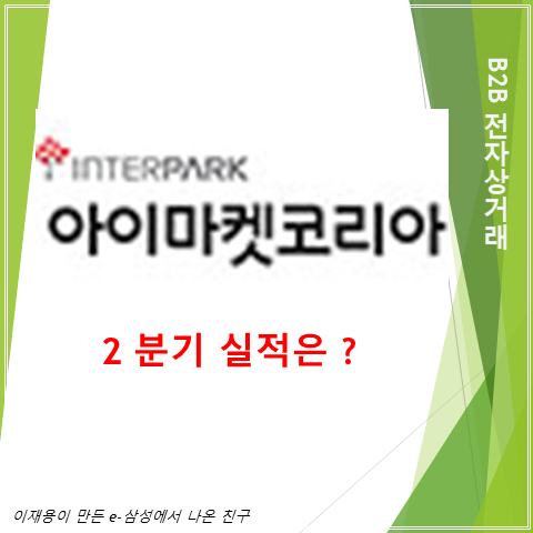  이재용의 e-삼성이 인터파크에 매각되어 나온 B2B 전자상거래 회사 아이마켓코리아 2분기 실적 주가 및 배당