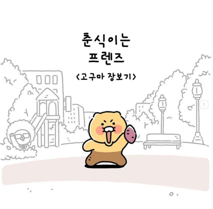  춘식이는프렌즈  Ep4. 고구마 장보기