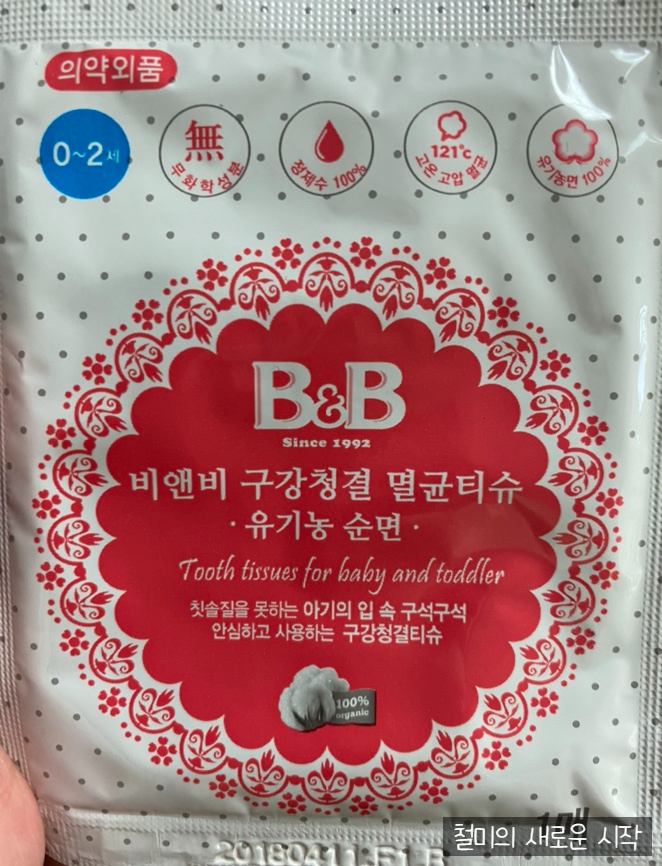  치아관리 시작 비앤비 구강청결 멸균티슈/ 너무많은 치발기 종류