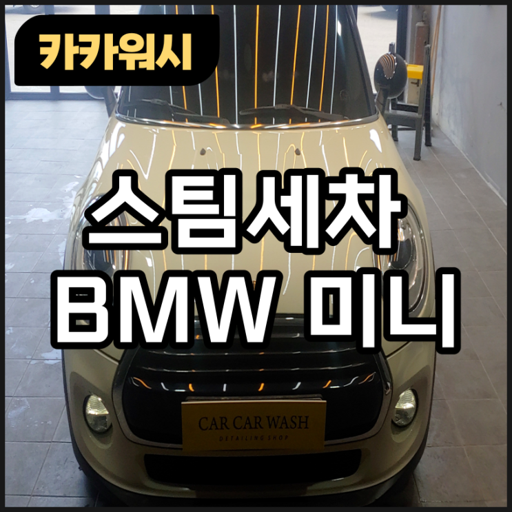  청주 스팀세차 찾으셨죠? 신봉동 카카워시 추천합니다. / BMW미니