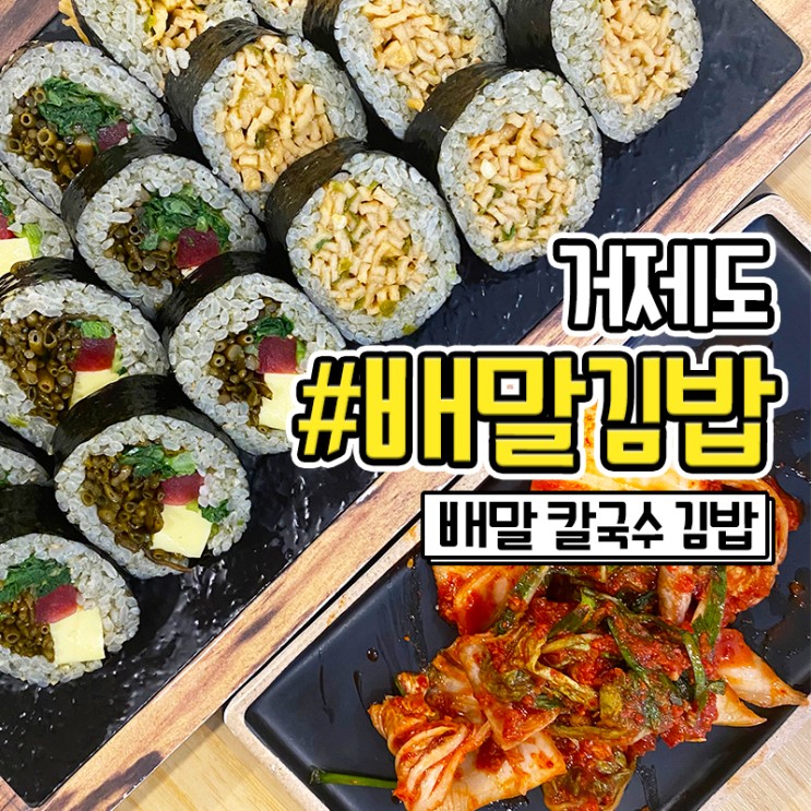 거제도 배말칼국수 김밥 맛집 추천