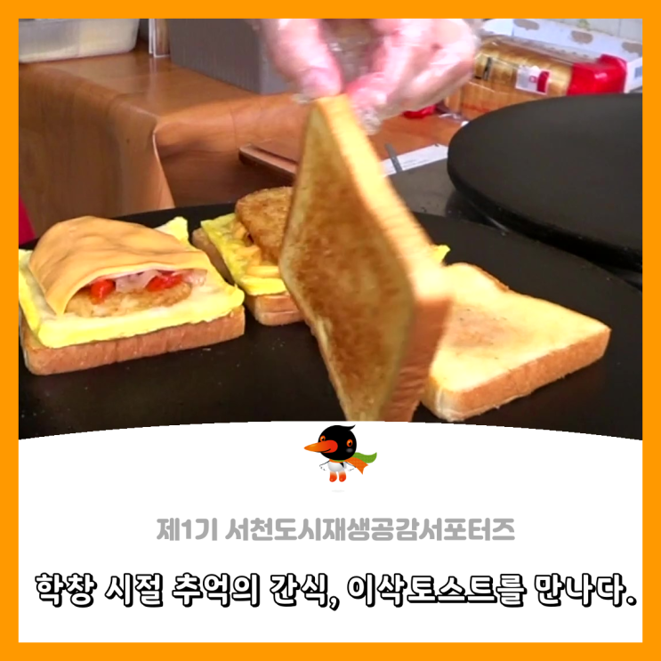  [서천군도시재생공감서포터즈단] 학창 시절 추억의 간식, 이삭토스트를 만나다.