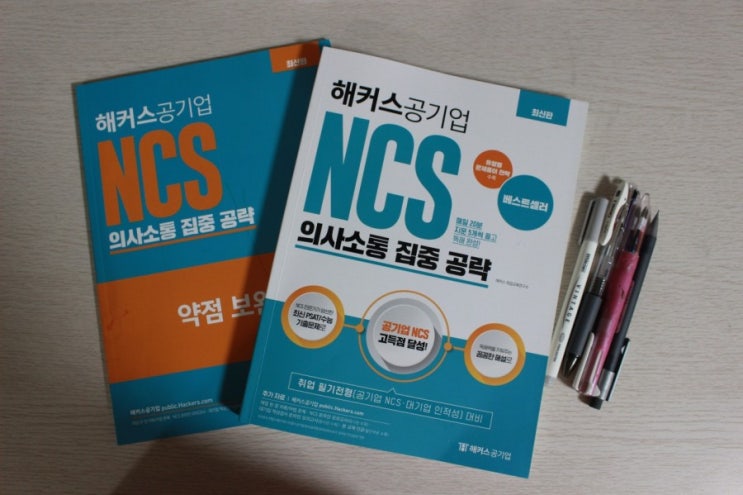 NCS 의사소통 후반전 시작! 공기업 채용준비 ~ing