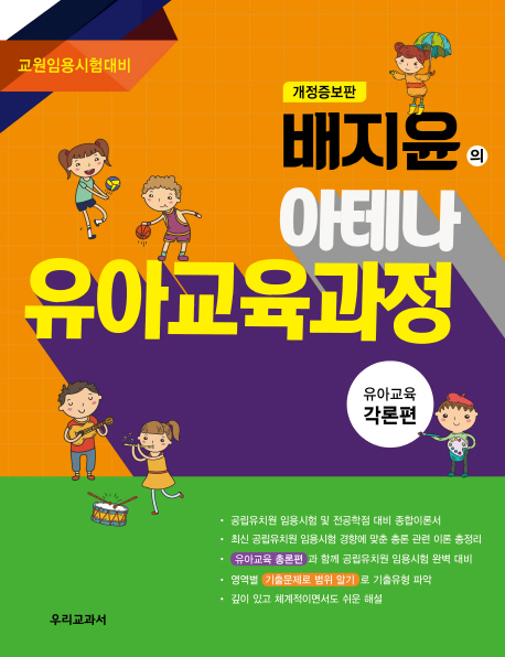 잘나가는 배지윤의 아테나 유아교육과정: 각론편:교원임용시험대비, 우리교과서 ··· 잘나가는 배지윤의 아테나 유아교육과정: 각론편:교원임용시험대비, 우리교과서 ···