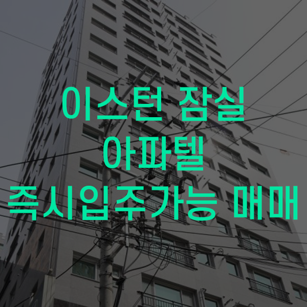  이스턴 잠실 투룸 2룸 매매 아파트 매물 소개드립니다.