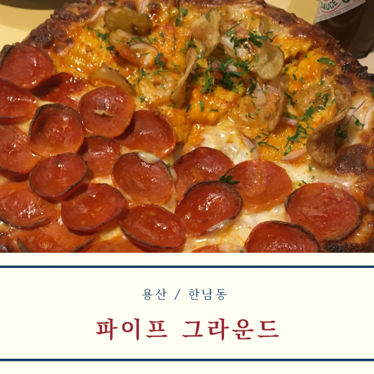  [용산/한남동] 옥수수 피자맛집 파이프그라운드 재방문후기 (메뉴, 영업시간, 주차)