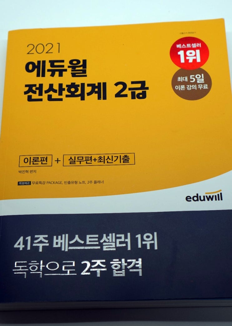  취준생 필수스펙, 에듀윌전산회계로 준비하는 전산회계2급시험.