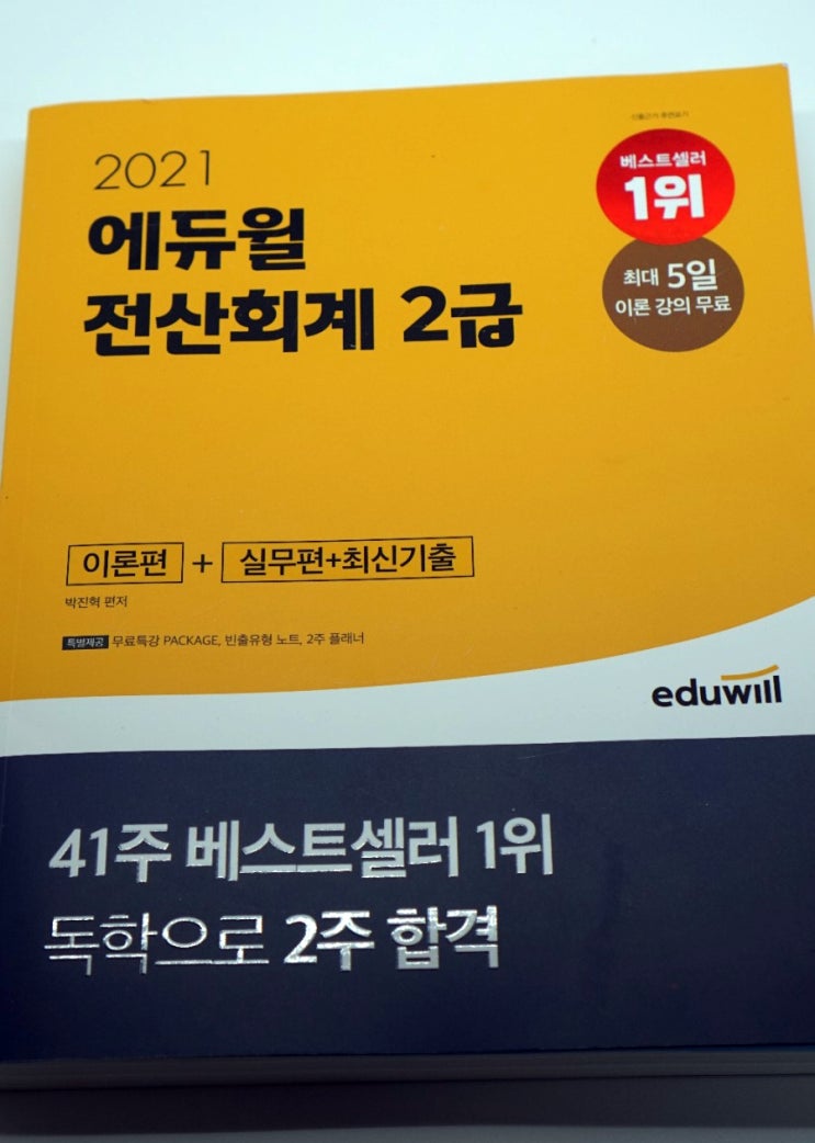 취준생 필수스펙, 에듀윌전산회계로 준비하는 전산회계2급시험.