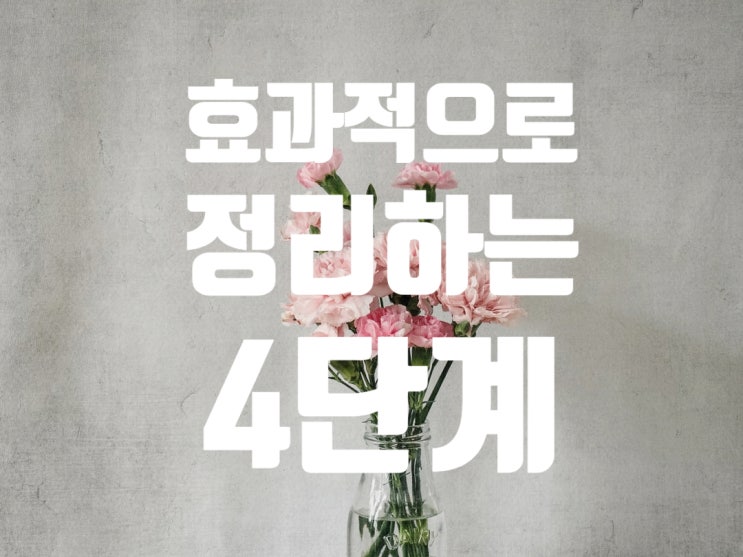  효과적으로 정리하는 4단계 시스템
