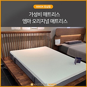 가성비 매트리스 엠마 오리지널 매트리스 매장