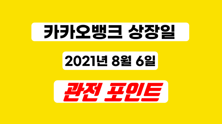  카카오 뱅크 상장일 8월 6일 상장 후, 상장가와 딥노이드 , 한컴라이프케어 공모주 청약결과, 수요예측, 공모가, 경쟁률, 주가, 증시 관전 포인트...?