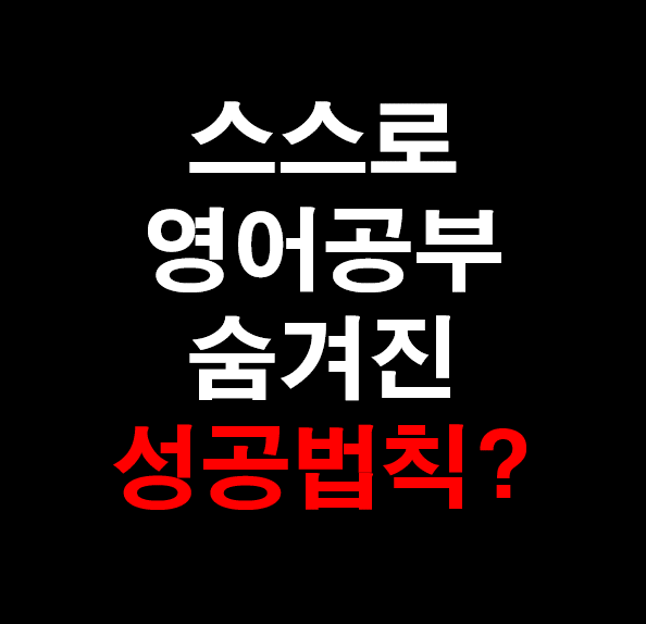 16. [영어 과외] 스스로 하는 영어공부의 숨겨진 서 공공 법칙?