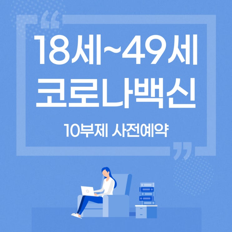  코로나백신10부제 사전예약 실시. 내 차례는 언제인지 미리 확인하기!!_18세~49세