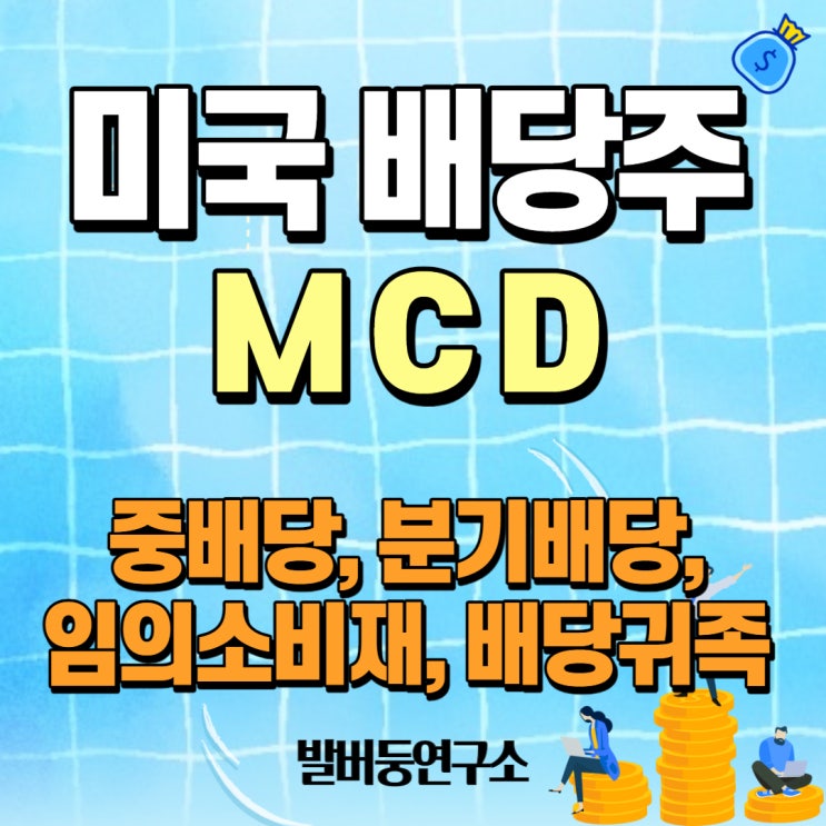 배당주 분석 101 : 배당귀족 주식 MCD (McDonald's Corporation)