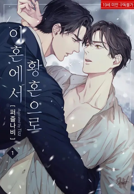  [BL 소설] 이혼에서 황혼으로