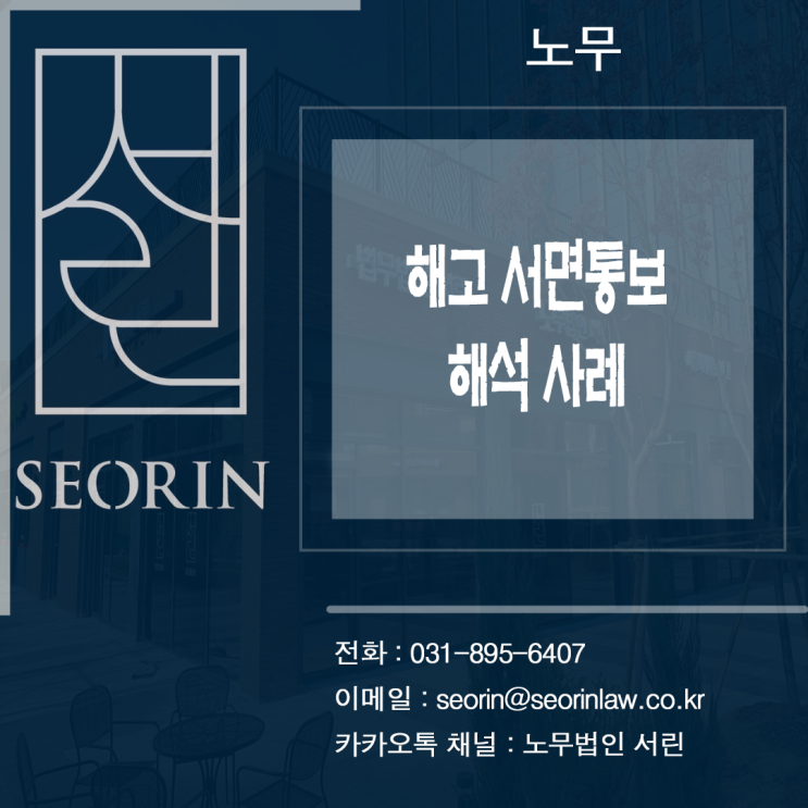  [노무] 해고 서면통보 해석 사례