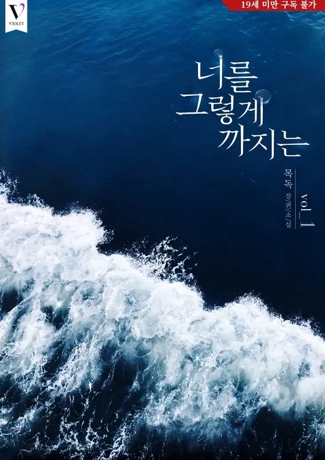  [BL 소설] 너를 그렇게까지는