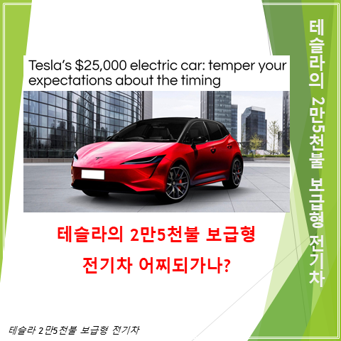  2만5천불 보급형 테슬라 전기차 개발현황과 출시 일정은? (feat. 4680 배터리셀, 시제품)