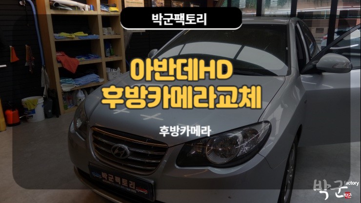  후방카메라 설치비용 얼마일까? 박군팩토리에 물어보세요!!