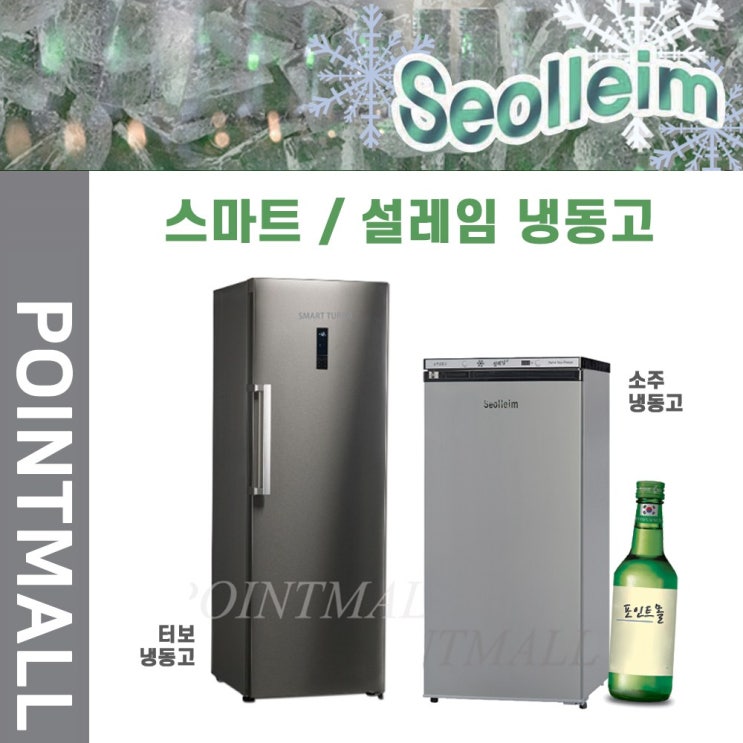 가성비 뛰어난 설레임 스마트 소주 냉동고 WSF-180FDR WSF-240FBR(터보) 좋아요