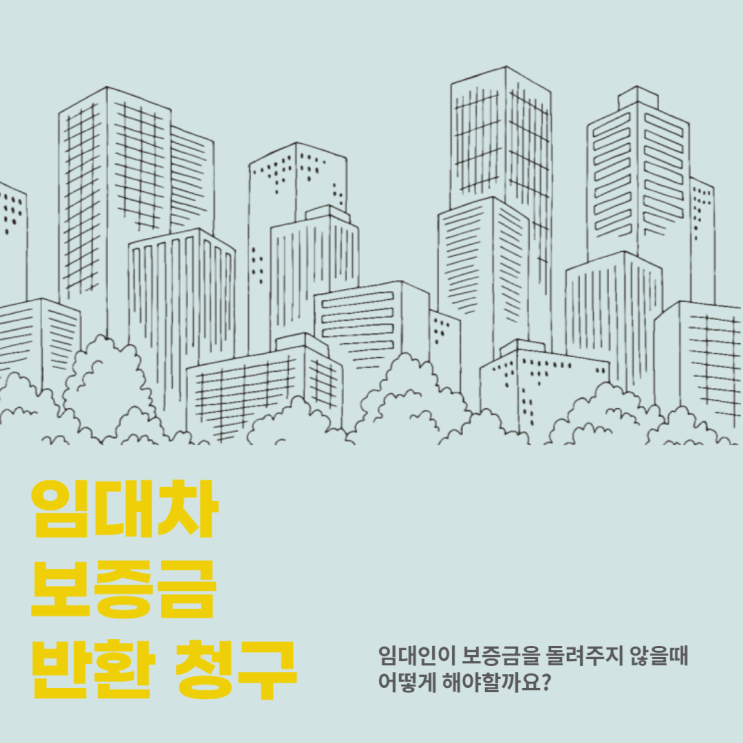  임대인이 보증금을 돌려주지 않을때 어떻게 해야할까요? (임대차 보증금 반환 청구)