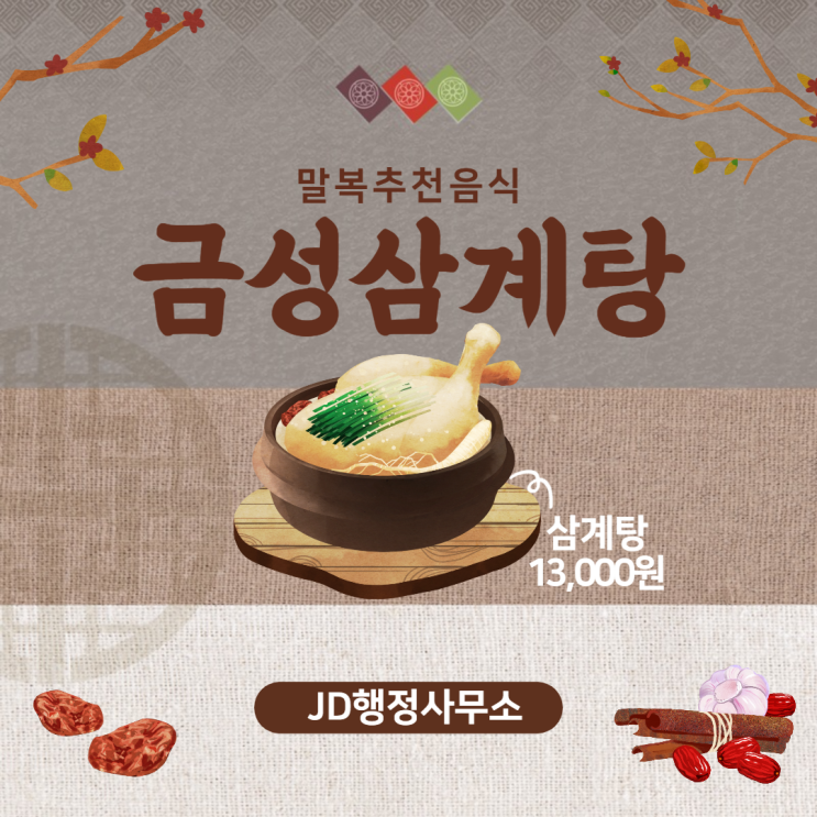  [대전맛집] 말복에는 금성삼계탕!