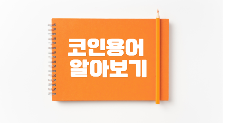  코인용어 1분알아가기 VOL.03