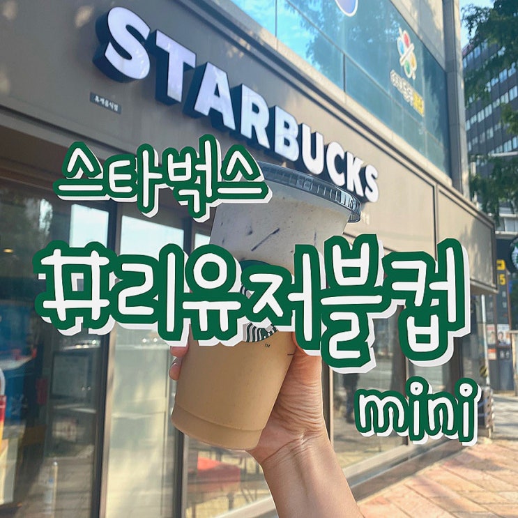 [스타벅스 이벤트] MINI 음료구매시 리유저블 컵 제공 !!