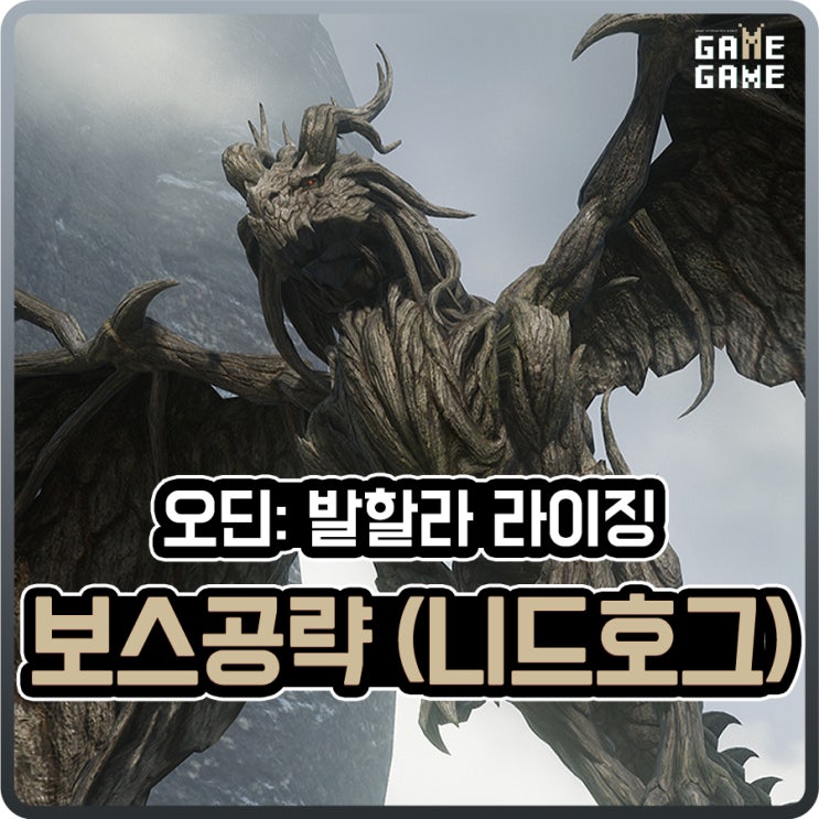  오딘 니드호그 보스 잡는 공략 발할라라이징 무과금 팔라딘