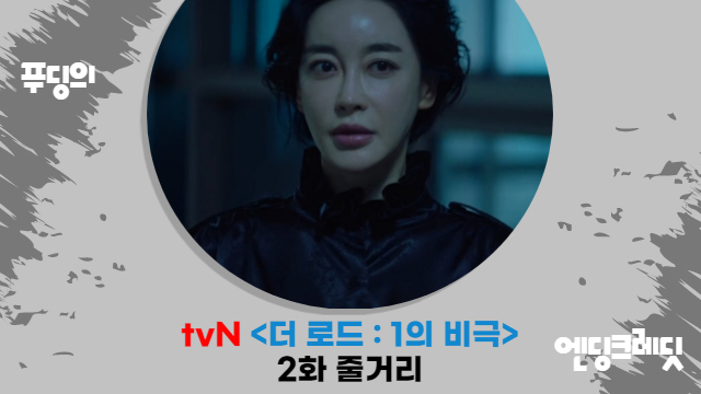  김혜은 X 지진희 관계 드러났다 tvN  더 로드 : 1의 비극 2화 줄거리 감상