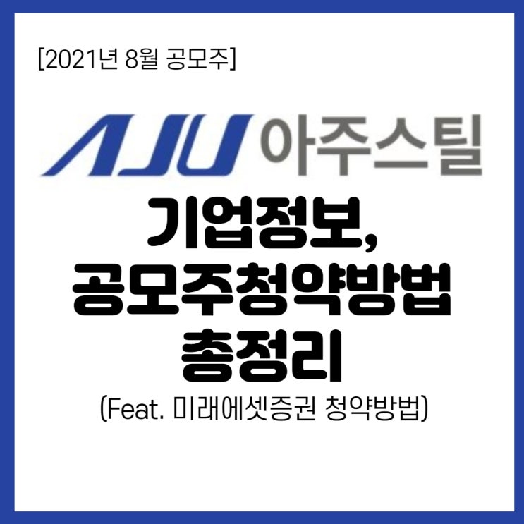  2021년 8월 공모주- 아주스틸 청약 (미래에셋), 공모가, 주관사 상장일 등