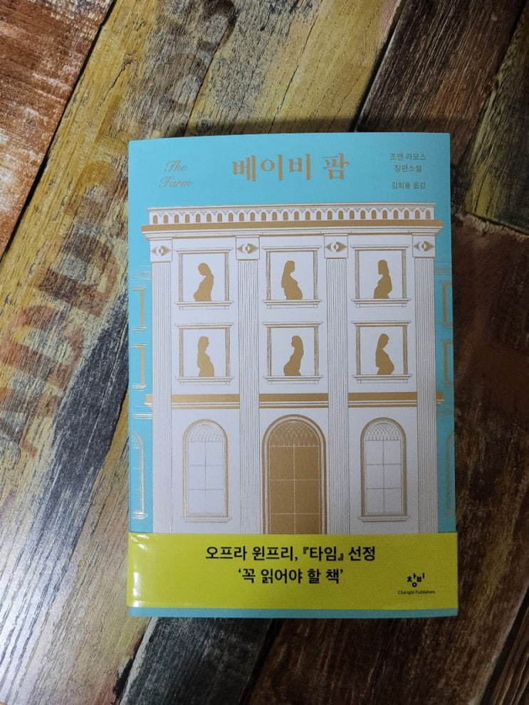  [독서] 베이비 팜(본격 임신·출산·육아 스릴러) - 작가 조앤 라모스, 창비(창작과비평사)  2020.12.10  추천소설