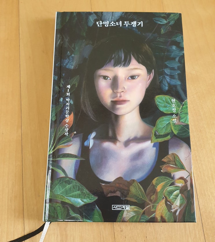  책리뷰#22 [단명소녀 투쟁기 - 현호정] 우리는 죽음과 항상 싸우고 있다