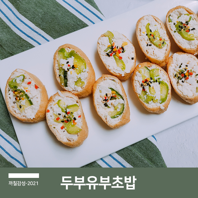 두부 다이어트 식단 닭 가슴살 사각 유부초밥 맛있게 만드는 법 저녁 메뉴