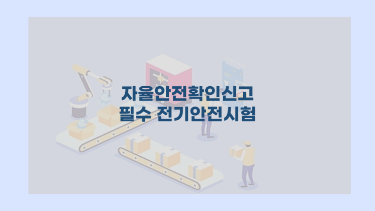  자율안전확인신고 필수 전기안전시험